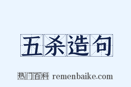 五杀造句是什么意思的图片